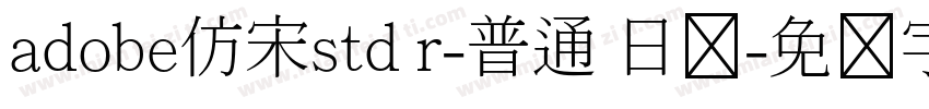 adobe仿宋std r-普通 日语字体转换